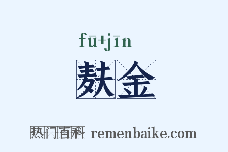 麸金是什么意思的图片